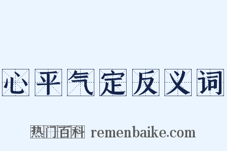 心平气定反义词是什么意思的图片